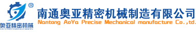 南通奧亞精密機械制造有限公司